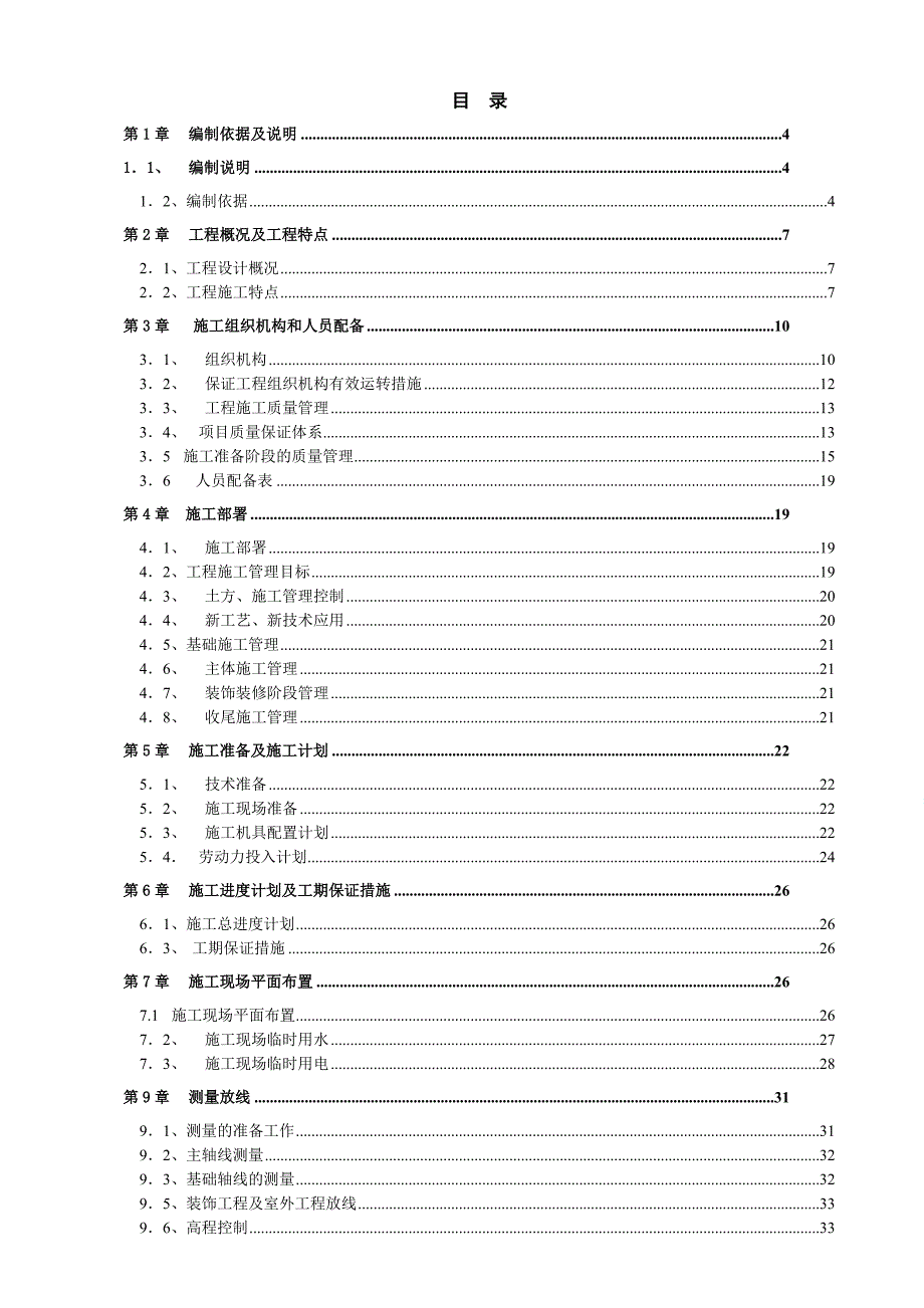 国电宁夏英力特宁东煤基化学有限公司公用工程雨水提升系统建筑安装工程施工组织设计.doc_第2页