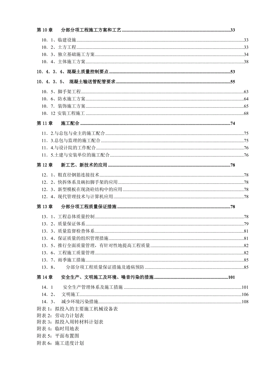 国电宁夏英力特宁东煤基化学有限公司公用工程雨水提升系统建筑安装工程施工组织设计.doc_第3页