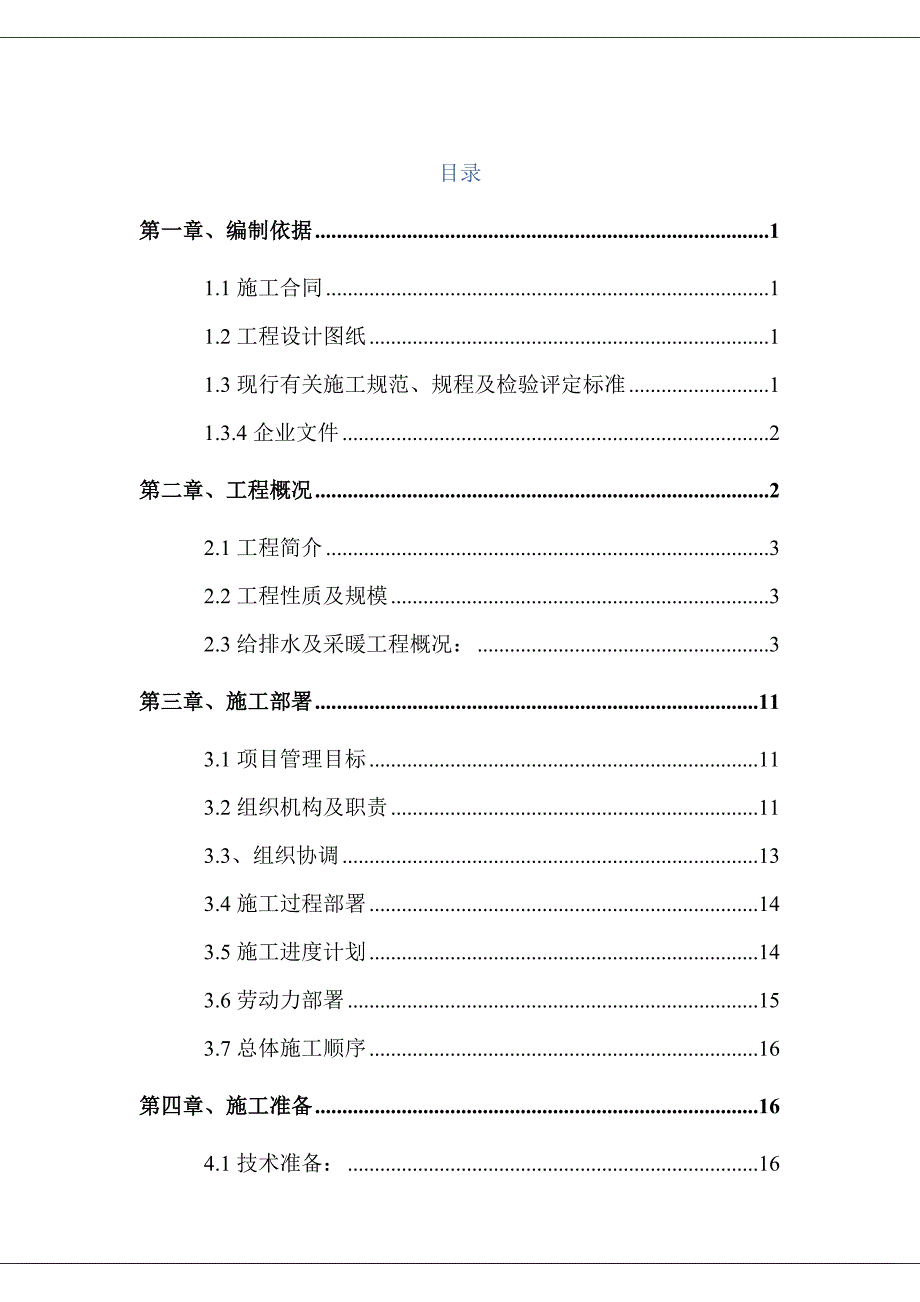 和成畅园工程暖通施工组织设计.doc_第1页