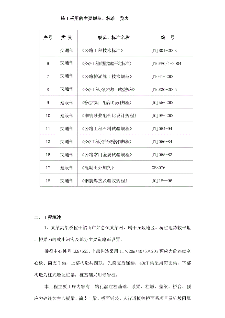 后星高架桥施工组织方案.doc_第2页