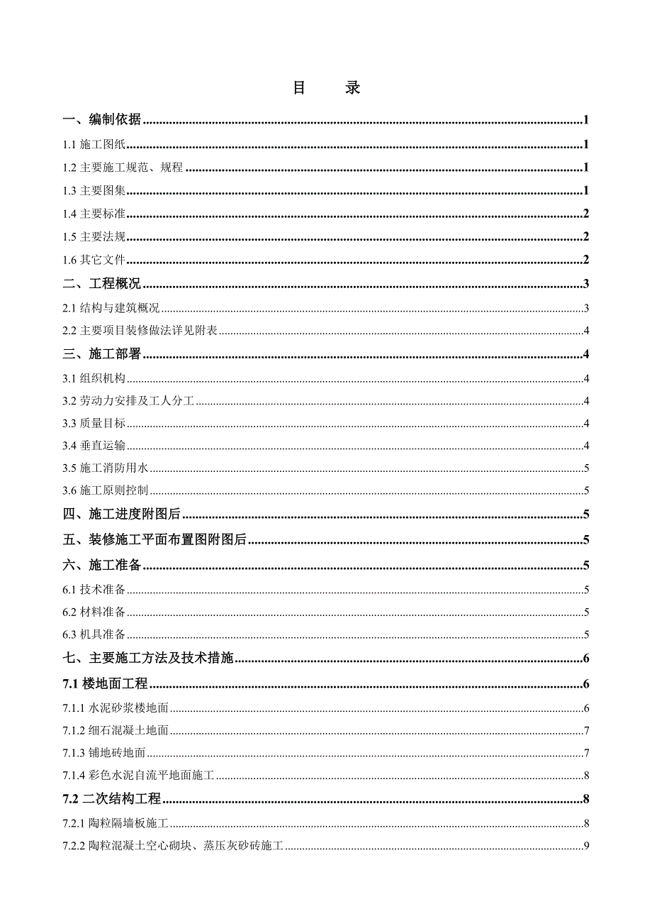 国际中心东塔楼工程装修施工方案.doc_第1页