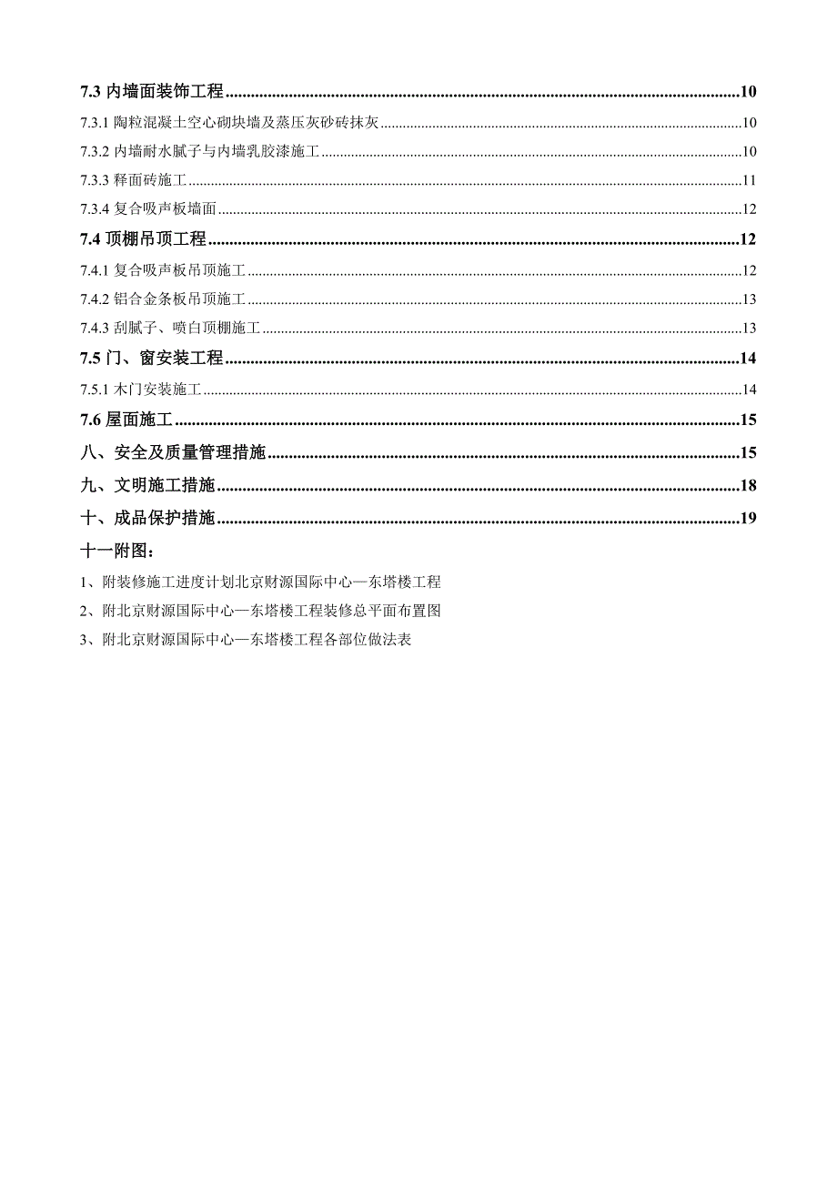 国际中心东塔楼工程装修施工方案.doc_第2页