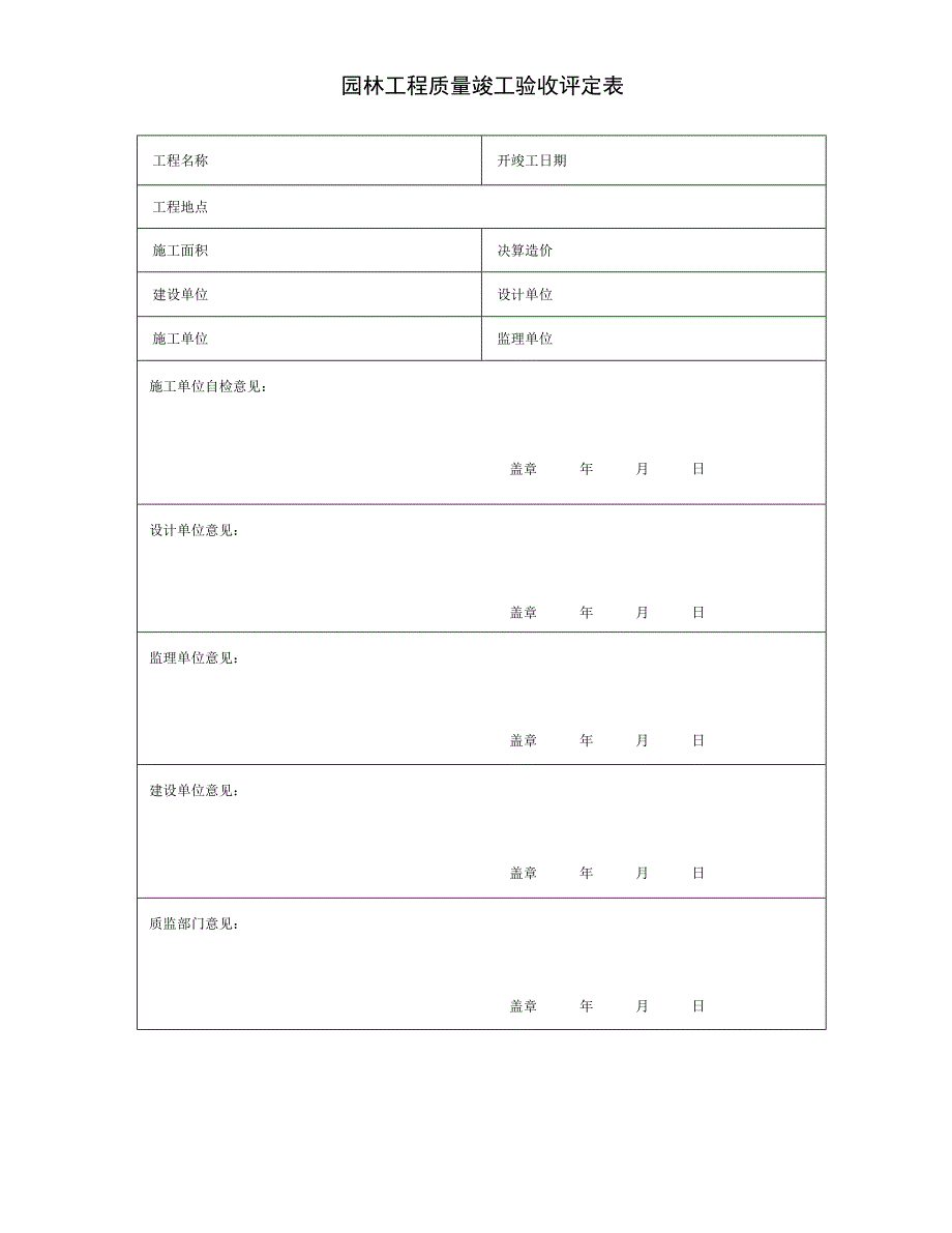 园林工程施工资料表格（园建综合类） .doc_第1页