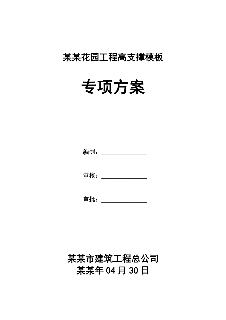 商住楼高支模施工方案广东.doc_第1页