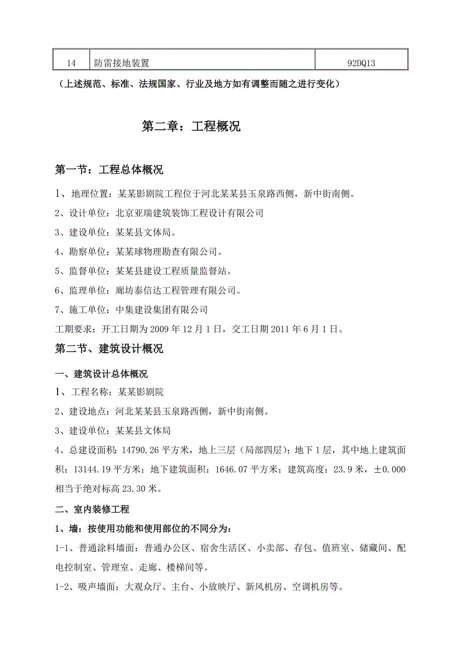 固安影剧院室内装饰施工方案.doc_第3页