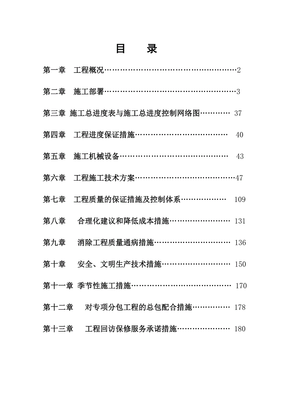 和平盛世小区工程施工组织设计.doc_第1页