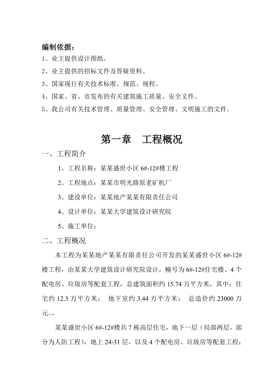 和平盛世小区工程施工组织设计.doc_第2页