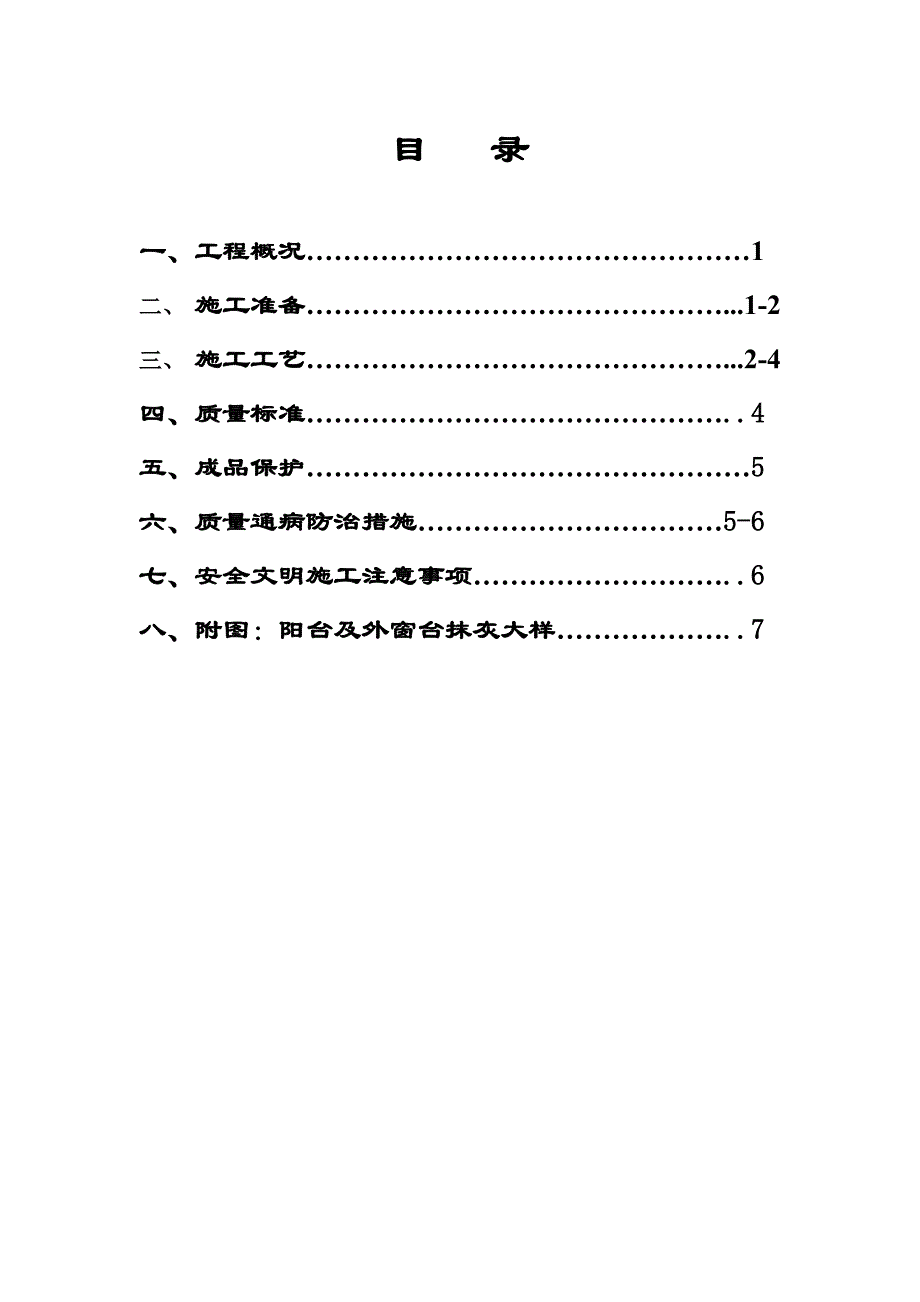 商住楼工程外墙抹灰施工工艺.doc_第1页