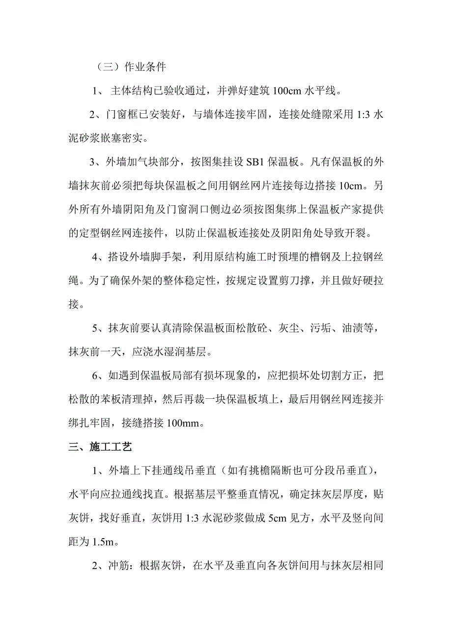 商住楼工程外墙抹灰施工工艺.doc_第3页