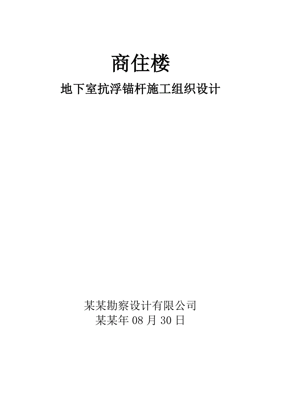 商住楼地下室抗浮锚杆施工组织设计.doc_第1页