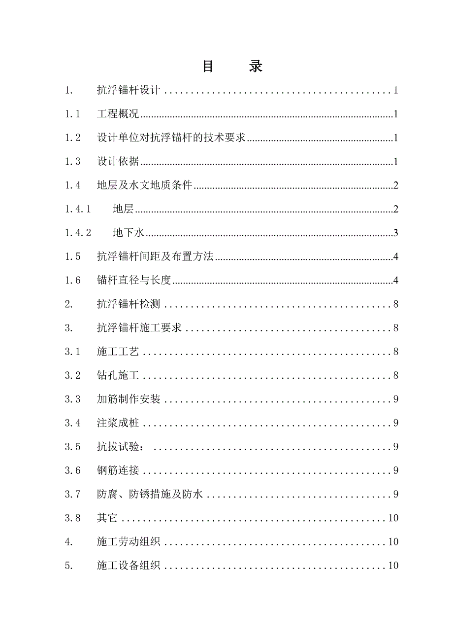 商住楼地下室抗浮锚杆施工组织设计.doc_第3页