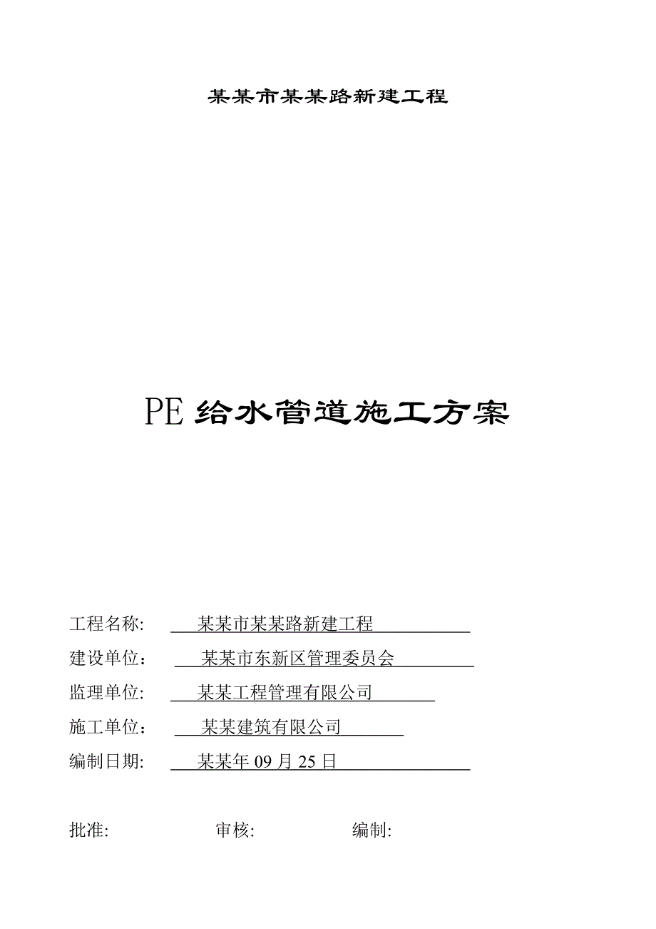 周口市颖河路新建工程PE给水管施工组织设计.doc_第1页