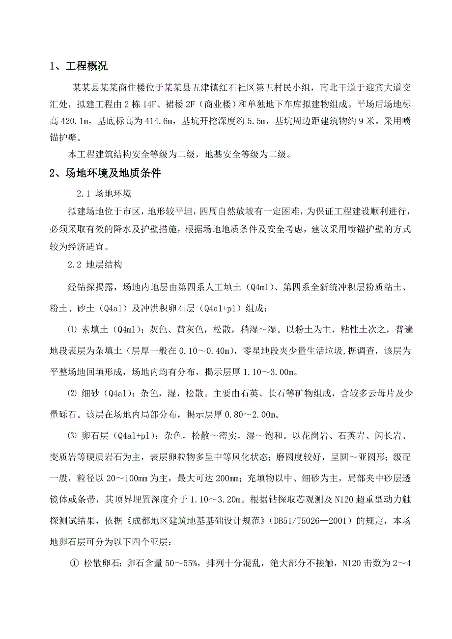 商住楼工程基坑护壁施工方案.doc_第1页