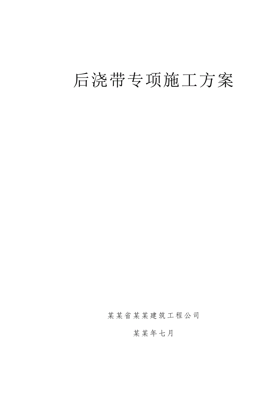 后浇带专项施工方案.doc_第1页