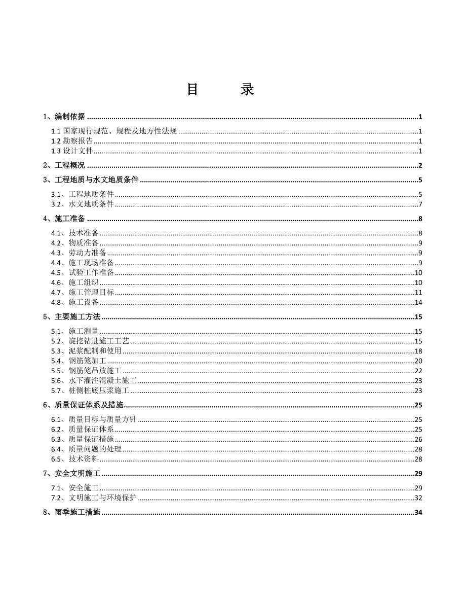 后注浆旋挖灌注桩施工方案.doc_第1页