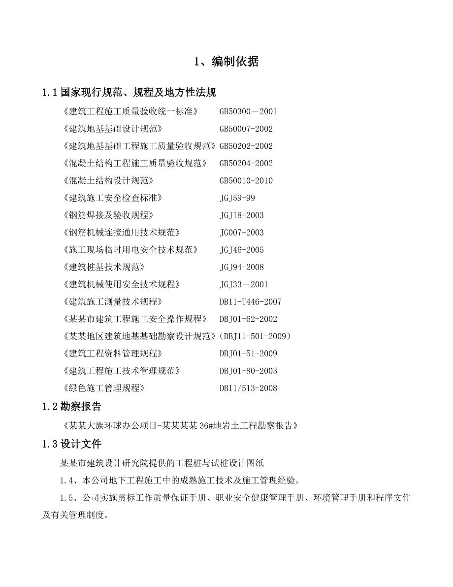 后注浆旋挖灌注桩施工方案.doc_第2页