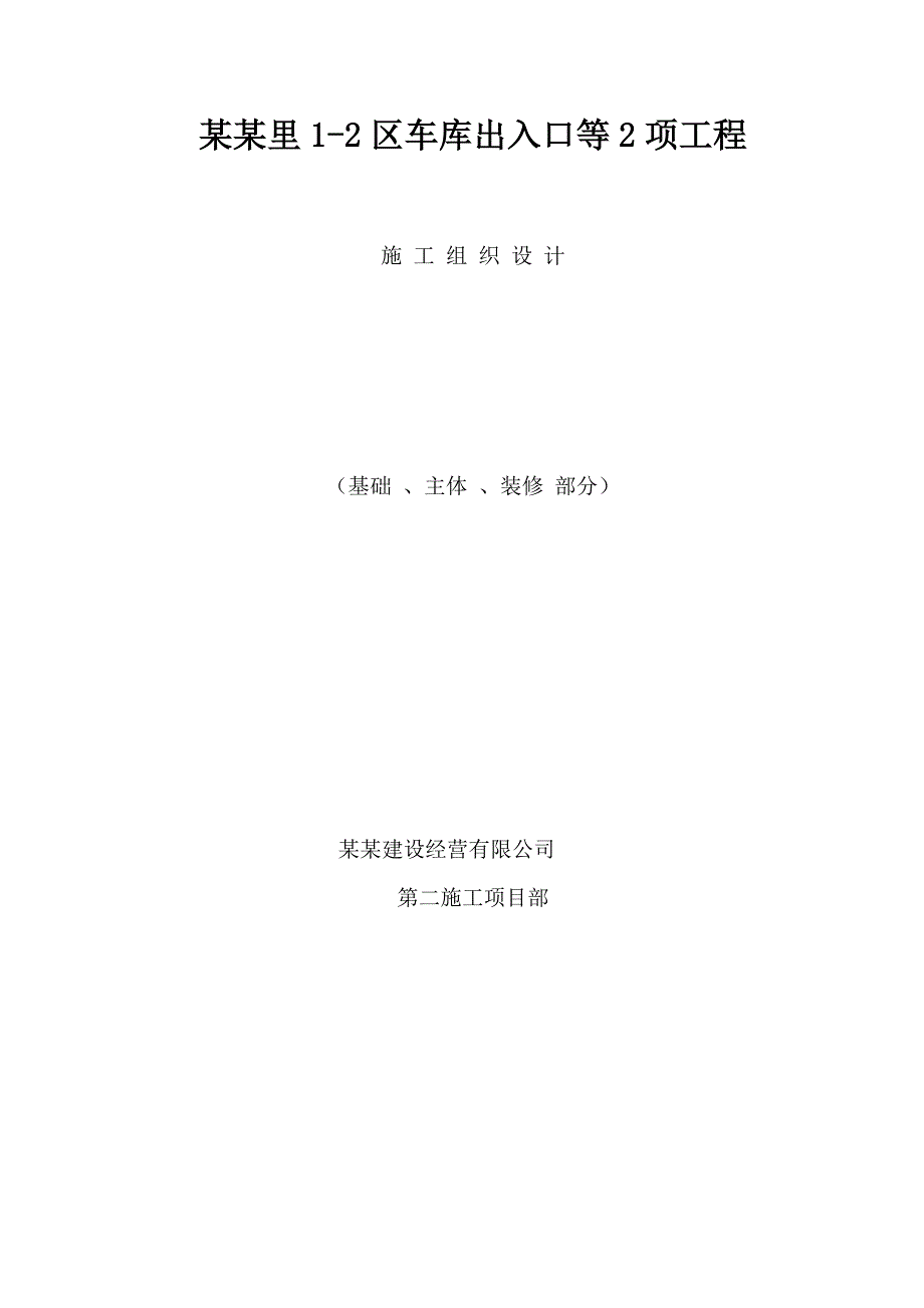 和平里12区车库出入口等2项工程施工组织设计.doc_第1页