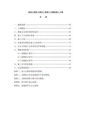 嘉文国际大酒店工程高大支模架施工方案.doc