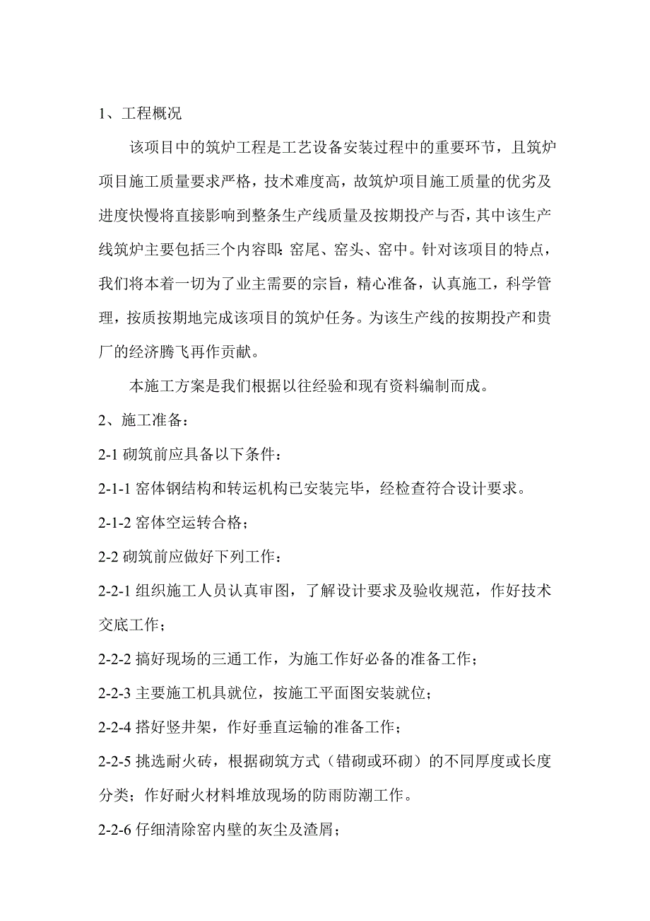 回转窑砌筑施工方案.doc_第2页