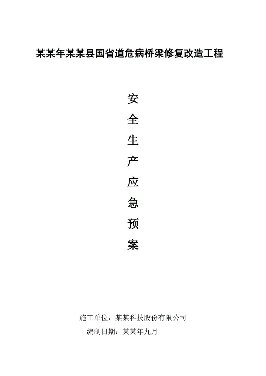 国省道危病桥梁修复改造工程施工安全生产应急预案.doc_第1页