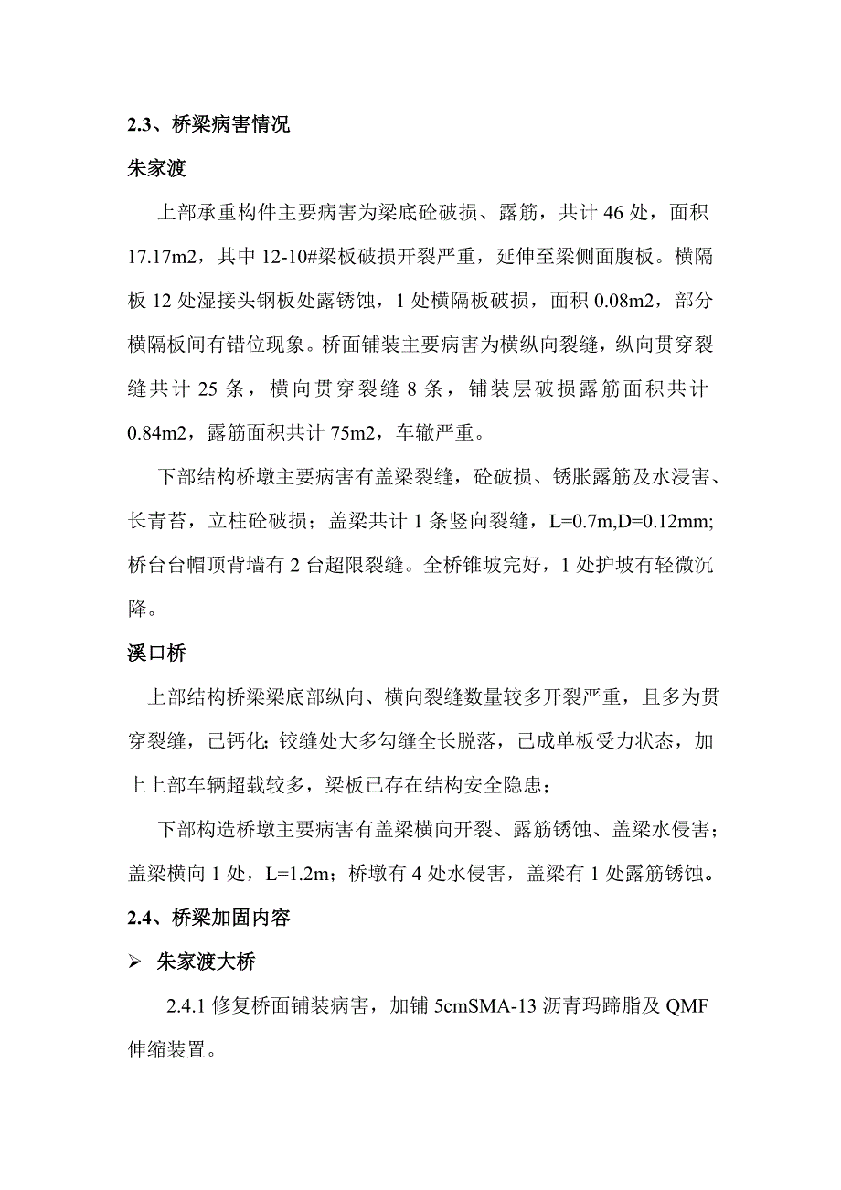 国省道危病桥梁修复改造工程施工安全生产应急预案.doc_第3页