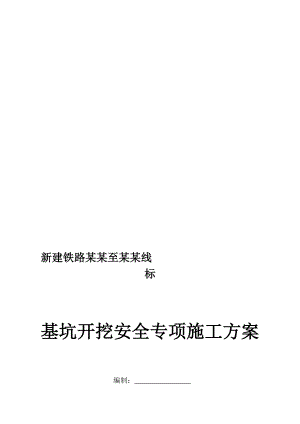 四川铁路客运专线特大桥基坑开挖安全专项施工方案(钻孔桩承台基础、附示意图).doc