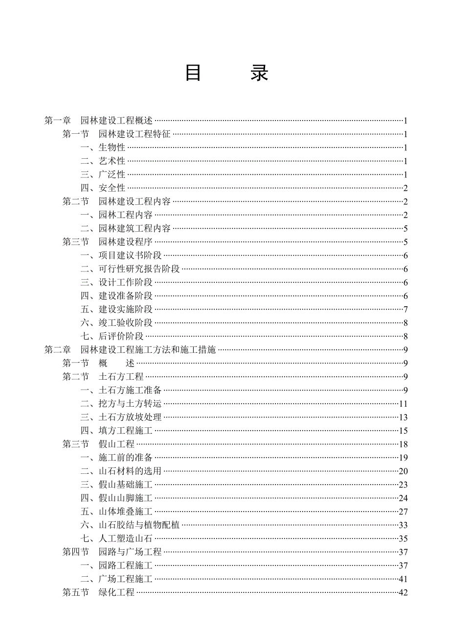 园林工程施工与管理讲义.doc_第1页