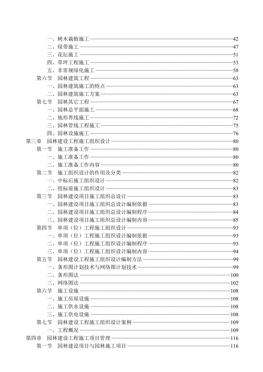园林工程施工与管理讲义.doc_第2页