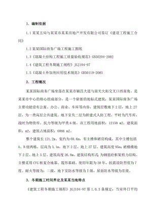 国际商务广场工程冬期施工方案.doc