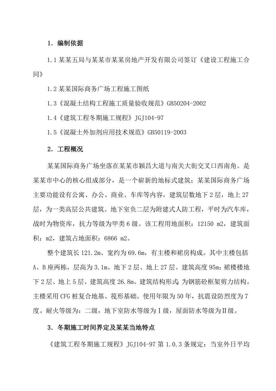 国际商务广场工程冬期施工方案.doc_第1页