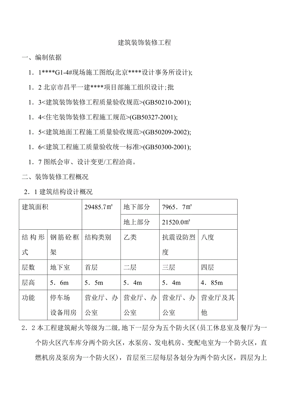 商场装饰装修工程施工方案#北京.doc_第1页