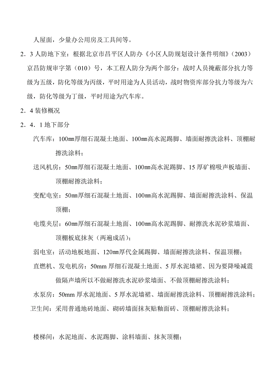 商场装饰装修工程施工方案#北京.doc_第2页