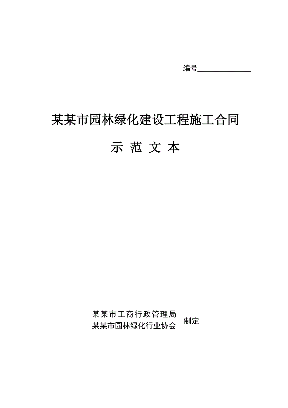 园林绿化施工合同5362979506.doc_第1页