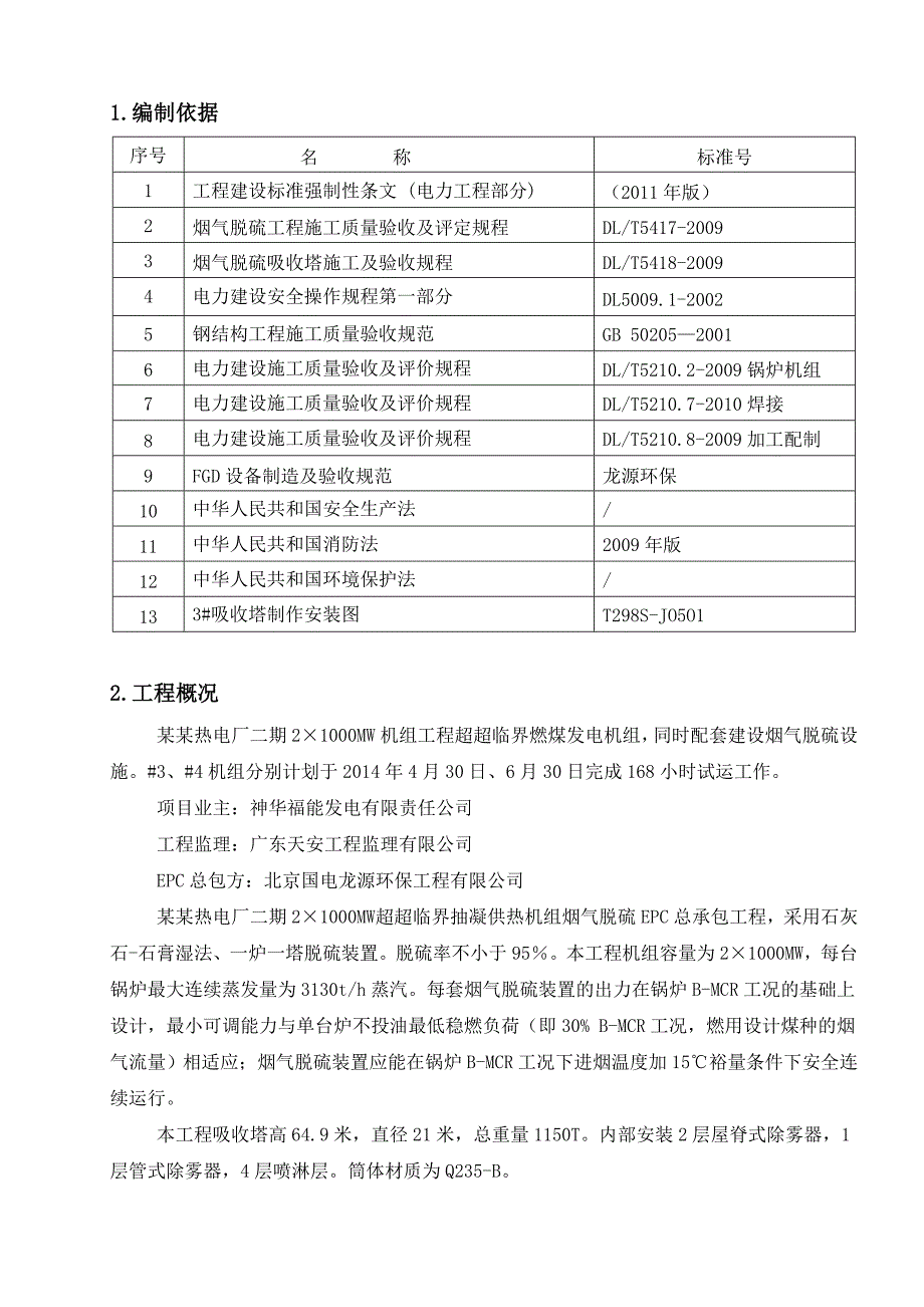 吸收塔制作安装施工方案(改).doc_第1页