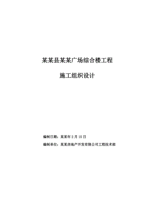 商业广场高层综合楼工程施工组织设计深圳独立基础剪力墙结构.doc