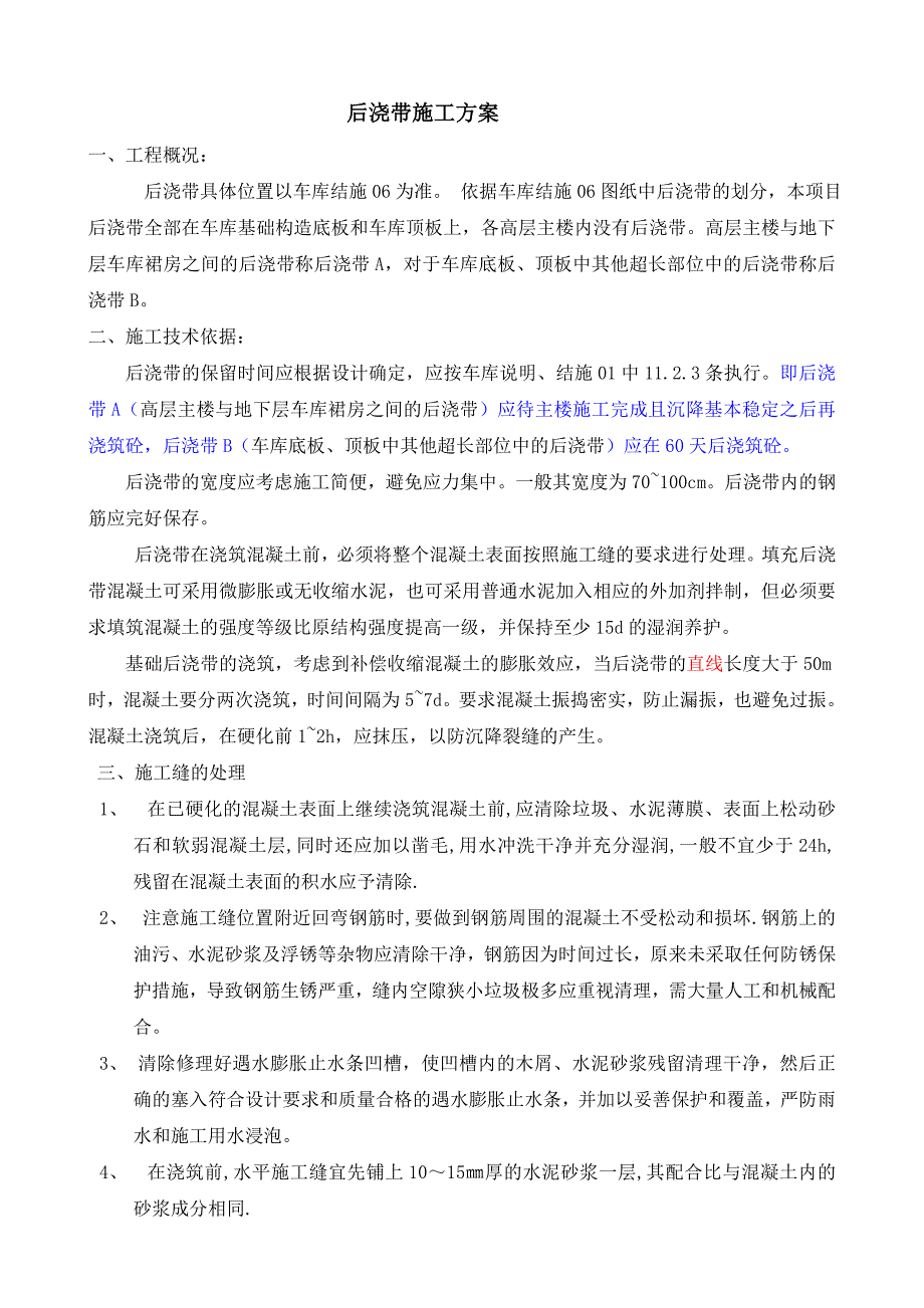 嘉园小区后浇带施工方案.doc_第2页