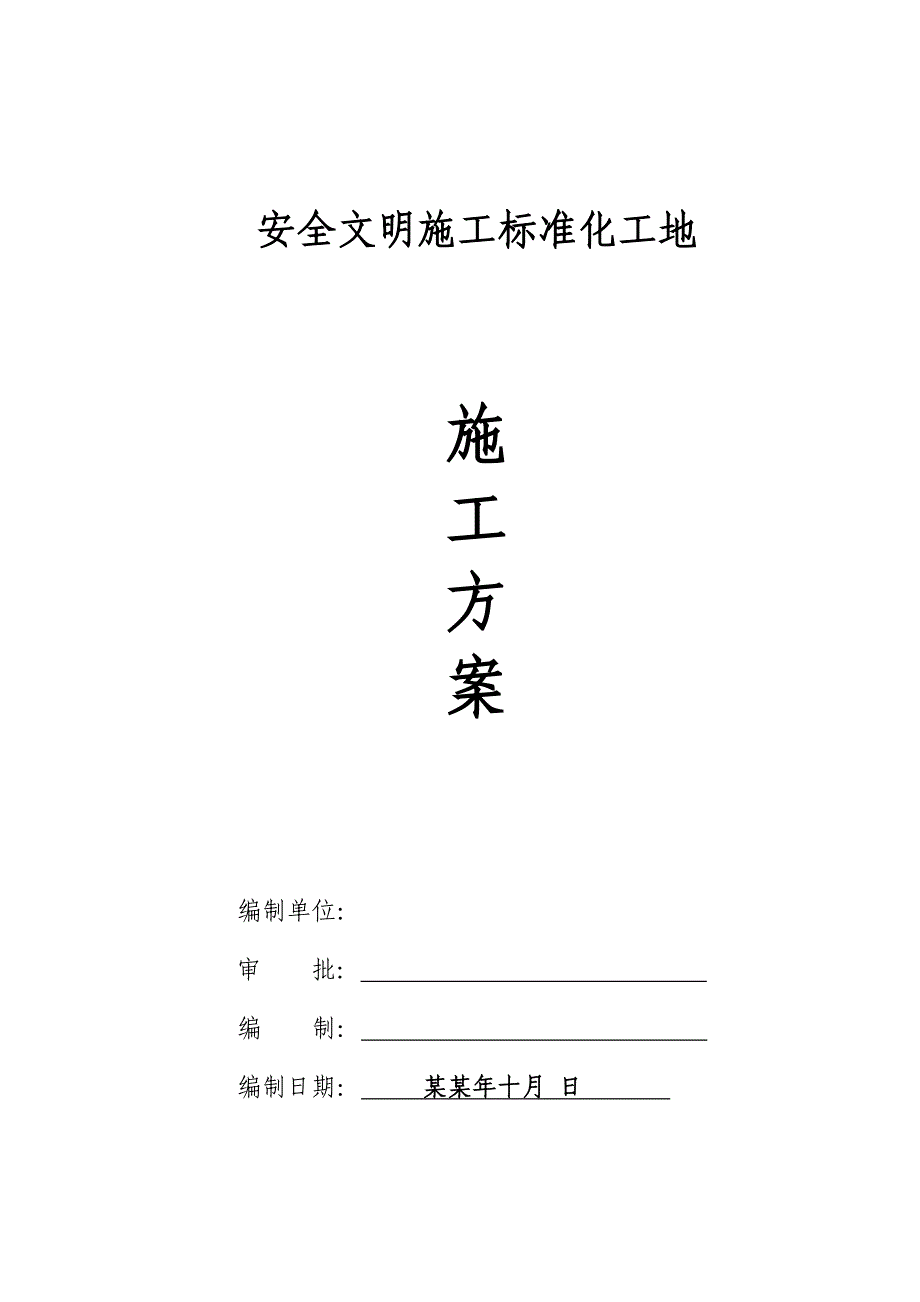 四川省绵阳市安全文明标化工地施工方案.doc_第1页