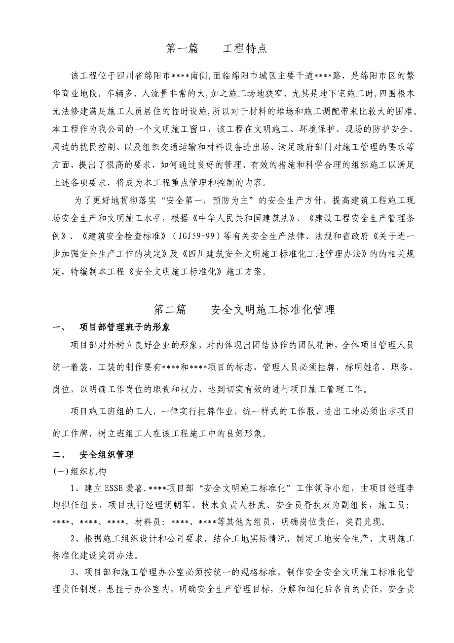 四川省绵阳市安全文明标化工地施工方案.doc_第3页