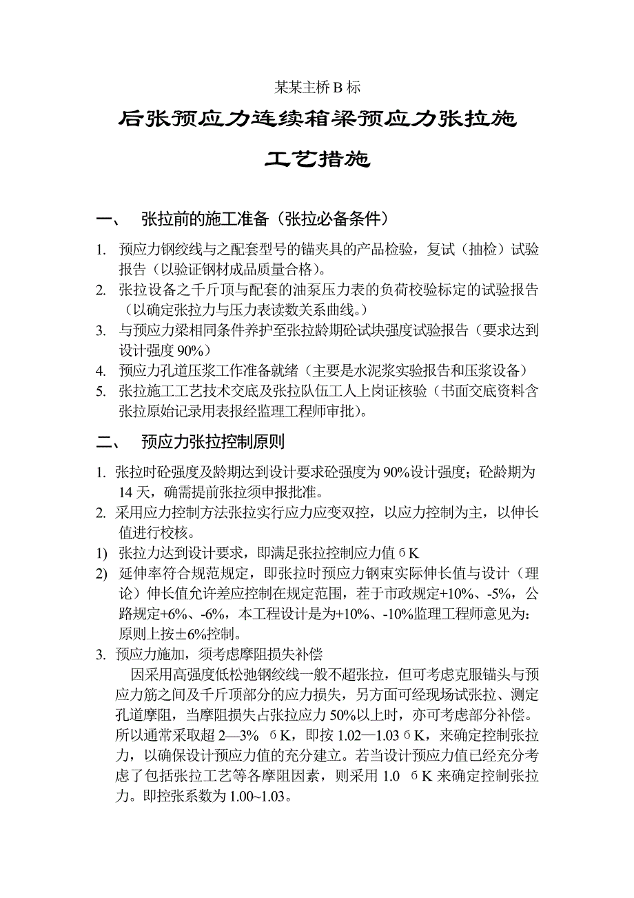 后张预应力连续箱梁预应力张拉施工工艺措施.doc_第1页