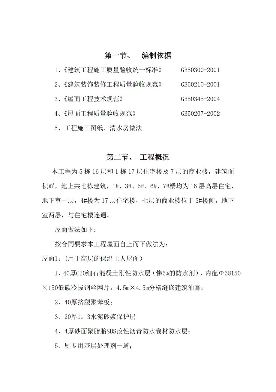 商业楼屋面施工方案.doc_第1页