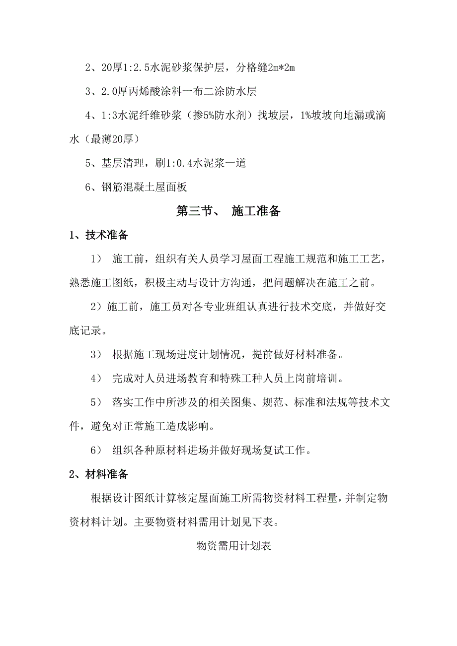 商业楼屋面施工方案.doc_第3页