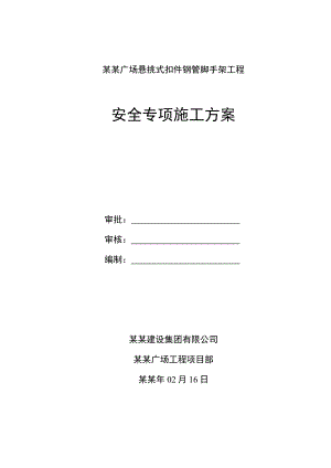 商业广场悬挑式扣件钢管脚手架工程安全专项施工方案.doc