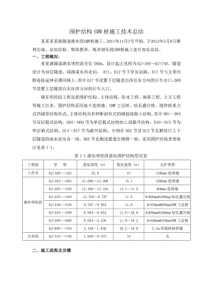 围护结构SMW桩施工技术总结.doc