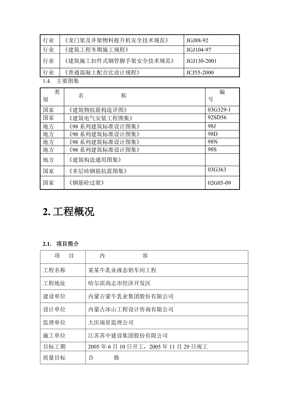 哈尔滨液态奶车间施工组织设计.doc_第2页