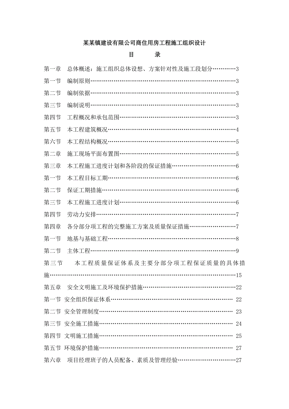 商住用房工程施工组织设计.doc_第1页