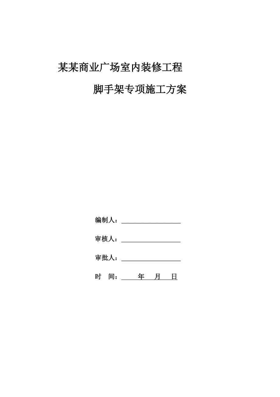 吴江万宝财富商业广场室内装修工程脚手架专项施工方案.doc_第1页