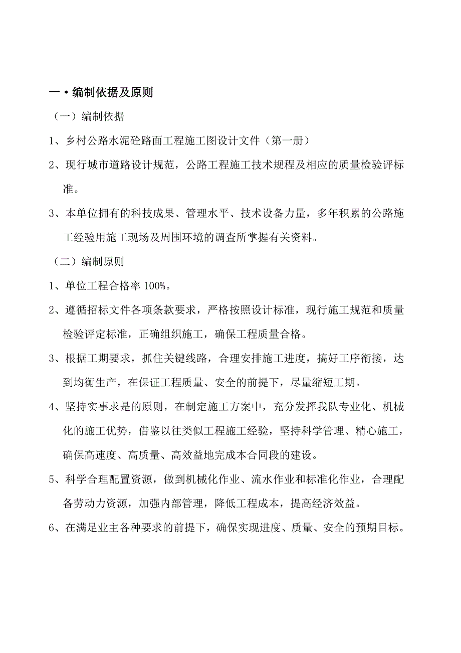 四级乡村公路水泥砼路面工程施工组织设计.doc_第2页