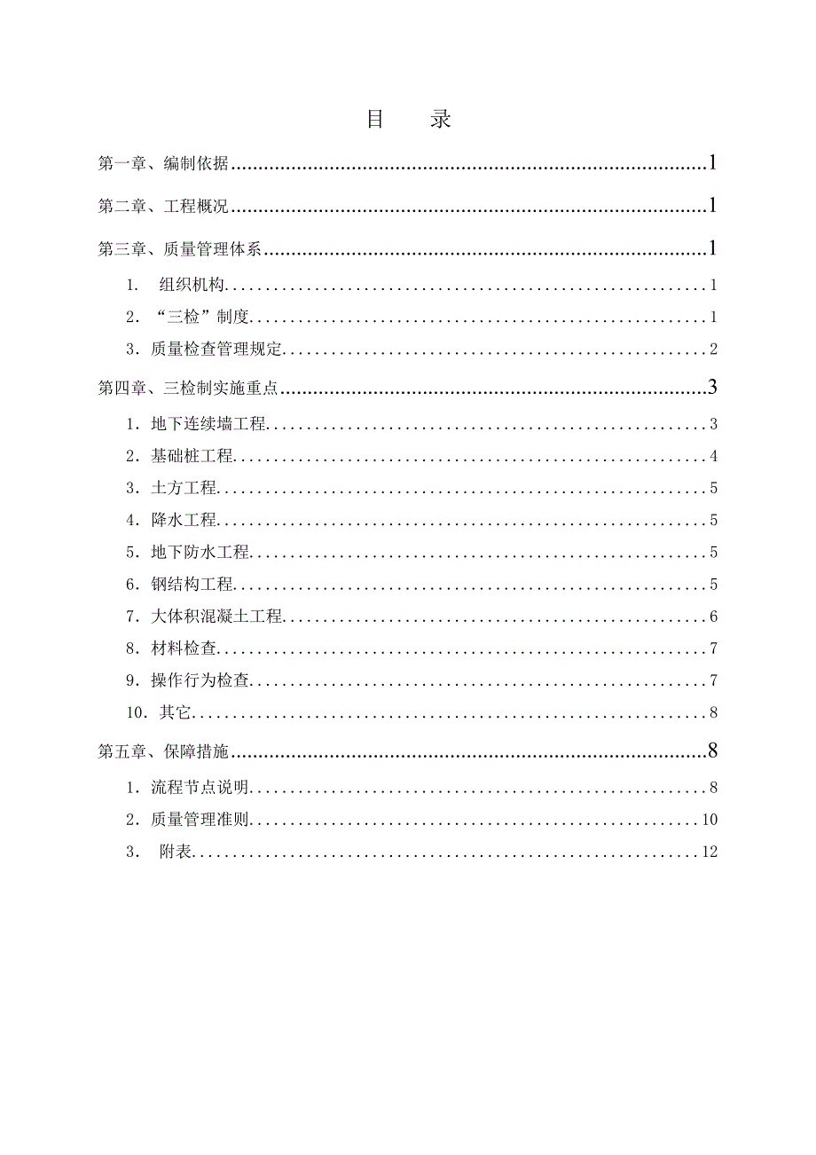 商业裙房办公楼公寓楼施工组织设计富力中心三检方案.doc_第1页