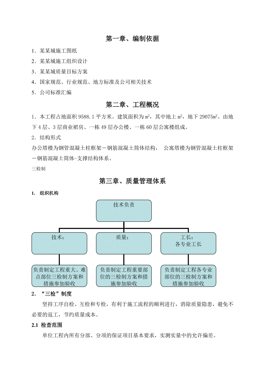 商业裙房办公楼公寓楼施工组织设计富力中心三检方案.doc_第2页