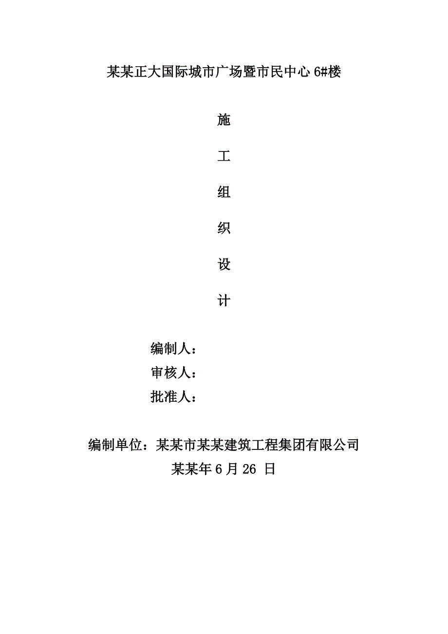 国际广场施工组织设计(修改).doc_第1页